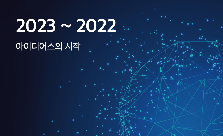 2023 ~ 2022 아이디어스의 시작