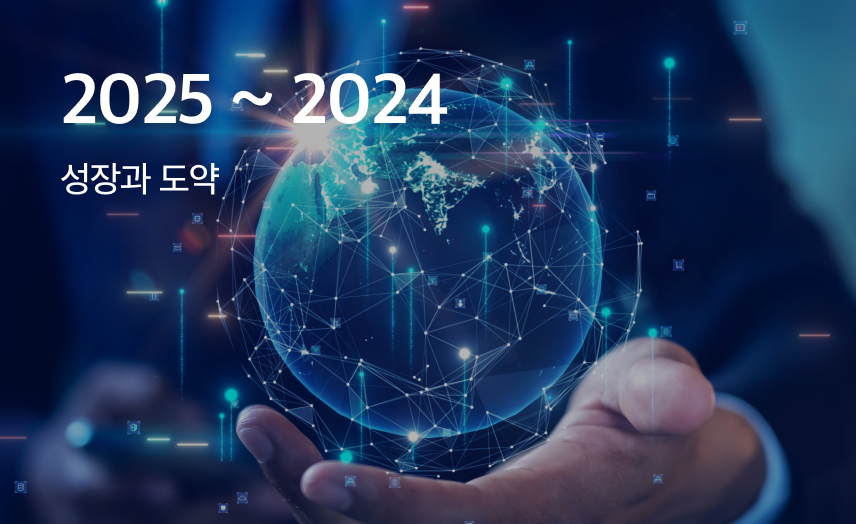 2025 ~ 2024 성장과 도약
